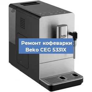 Чистка кофемашины Beko CEG 5331X от накипи в Москве